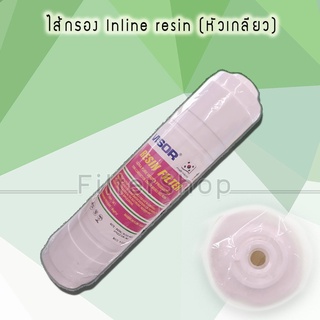 ไส้กรองน้ำ INLINE resin (หัวเกลียว) (Visor)