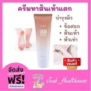 ครีมทาส้นเท้าแตก แห้งกร้าน กิฟฟารีน SKIN SOFTENER GIFFARINE  สกิน ซอฟเทนเนอร์