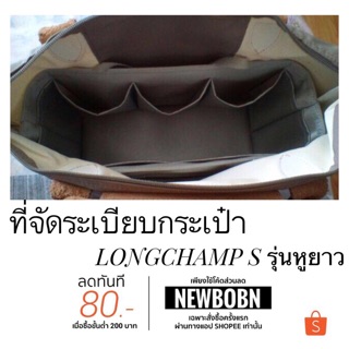 ที่จัดระเบียบกระเป๋า LC S หูยาว speedy 25 (ระบุสีด้วยนะครับ)