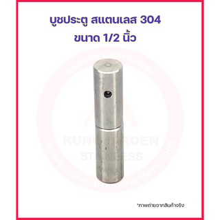 บูช บูท บูซ บู๊ซ ประตู 1/2” สแตนเลส 304 (อะไหล่สแตนเลส รั้ว/ประตู/หน้าต่าง)