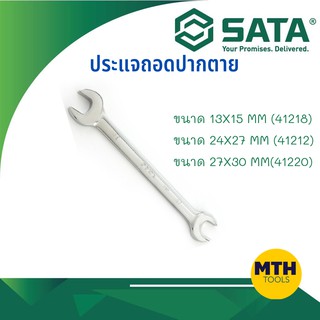 SATA ประแจปากตายสองข้าง ประแจถอดปากตาย ขนาด 13X15mm(41218) / ขนาด 24X27mm(41212) / ขนาด 27X30mm(41220)