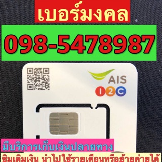 เบอร์มงคลAIS 098-5478987 รวม65