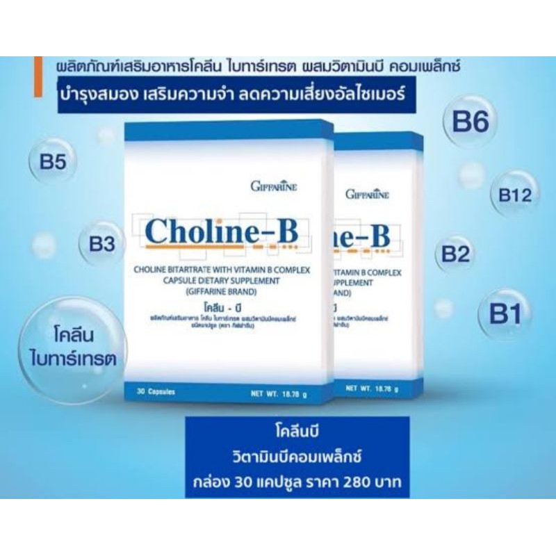 Choline-Bโคลีน บี บำรุงประสาท