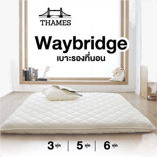 discount✌Thames เบาะที่นอน Waybridge เบาะรองที่นอน เบาะรองนอน ที่นอน Topper ขนาด 3/5/6 ฟุต เบาะรองพื