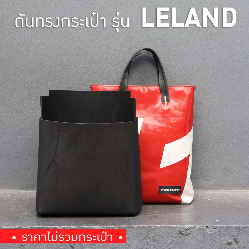 [*พร้อมส่ง*] ดันทรงกระเป๋า Freitag รุ่น F202 LELAND (ไม่มีโครงเหล็ก)