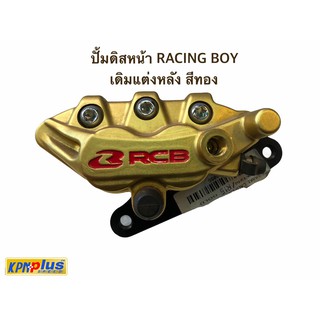 ปั้มดิสหน้า RACING BOY เดิมแต่งหลัง สีทอง