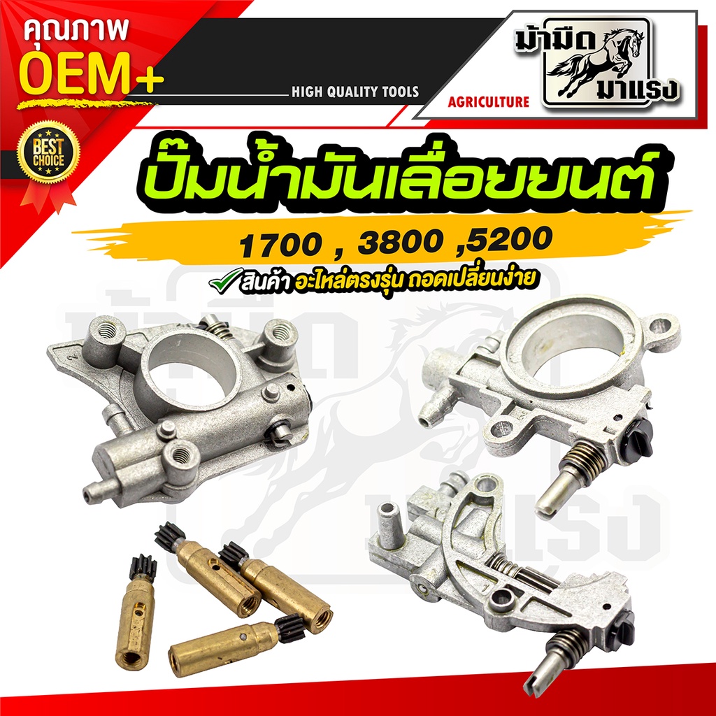 ปั๊มน้ำมันเลื่อยยนต์ 1700/38005200 /180  ปั๊มน้ำมันเลื่อยยนต์ ราคาถูก สินค้า oem(แพ็ค10)