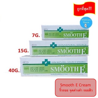 Smooth E Cream มี 3 ขนาด 7 G / 15 G / 40 G  รักษาแผลเป็น แผลเป็น ริ้วรอย จุดด่างดำ รอยสิว แผลเป็นสิว