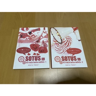 นิยายวาย Sotus พี่ว้ากตัวร้าย กับนายปีหนึ่ง Saisioo