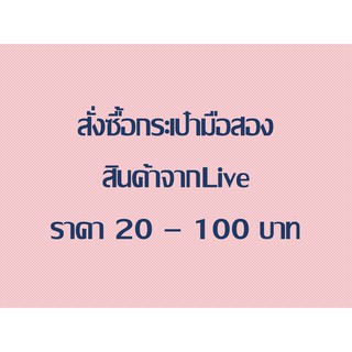 LIVE กระเป๋ามือสอง ราคาเบามาก