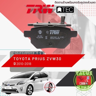 ✨ลดคูปอง15%ไม่อั้นยอด✨[TRW Value]  ผ้าดิสเบรคหลัง ผ้าเบรคหลัง TOYOTA PRIUS HYBRID ZVW30 ปี 2010-2018 TRW ATEC GDB 7729 โ