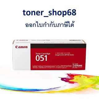 Canon 051 ตลับหมึกโทนเนอร์ สีดำ ของแท้ Cartridge-051