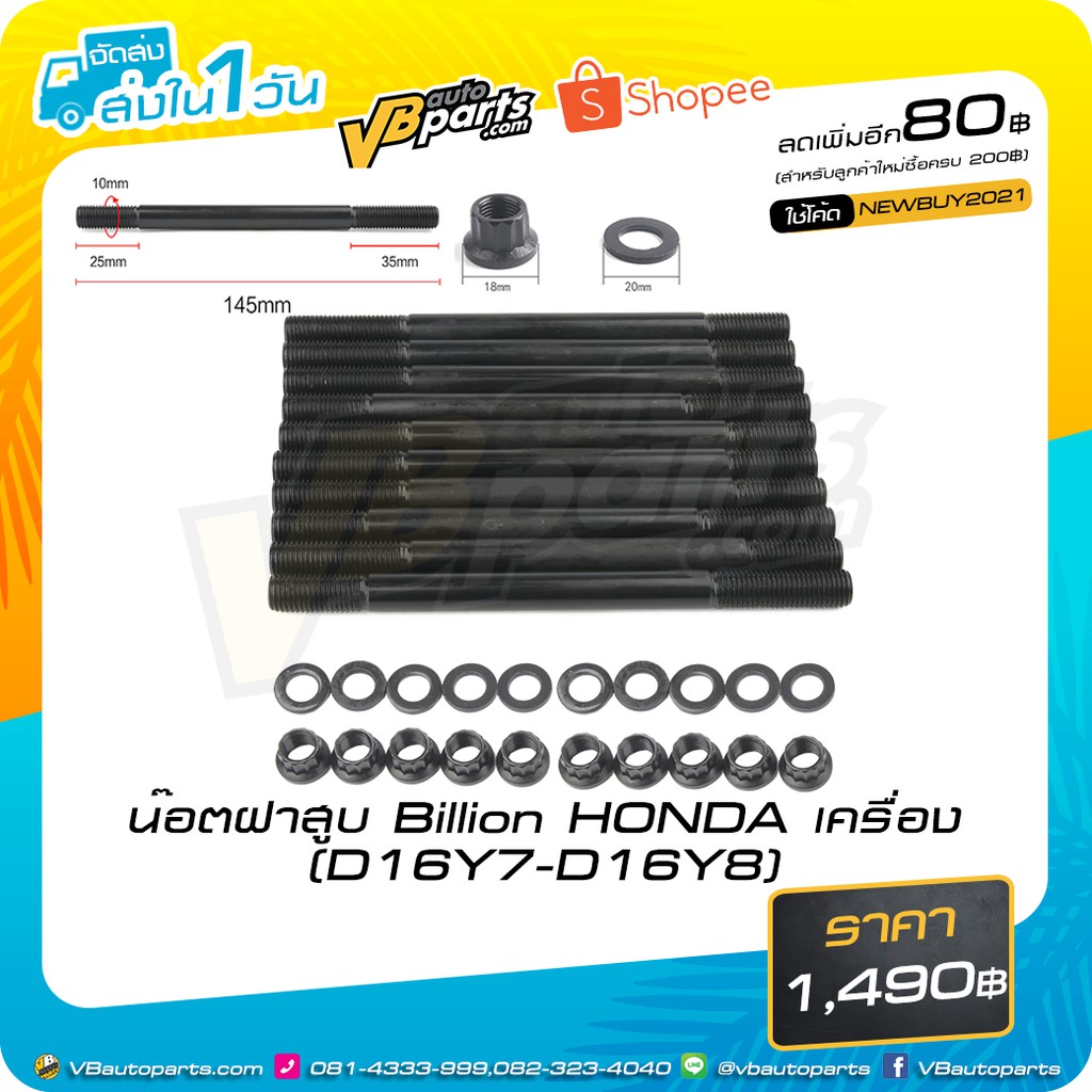 น็อตฝาสูบ Billion HONDA เครื่อง(D16Y7-D16Y8)