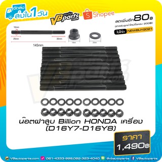 น็อตฝาสูบ Billion HONDA เครื่อง(D16Y7-D16Y8)