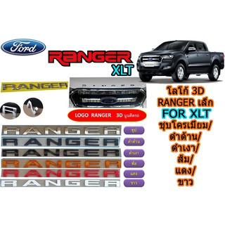 โลโก้ 3D ฟอร์ด เรนเจอร์ Ford Ranger  เล็ก XLT (ชุปโครเมี่ยม/ดำ/ดำเงา/ส้ม/แดง/ขาว)