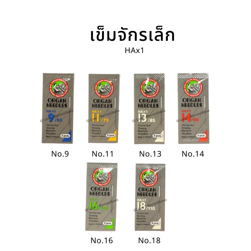 เข็มจักรเล็ก organ แท้ HAx1 ✅พร้อมส่ง