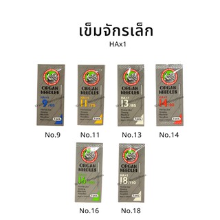 เข็มจักรเล็ก organ แท้ HAx1 ✅พร้อมส่ง