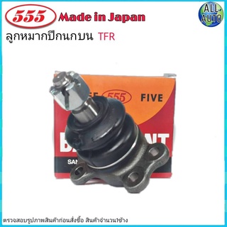 ลูกหมากปีกนก บน ISUZU TFR  2WD 4WD  ตัวเตี้ย-ตัวสูง ยี่ห้อ 555 (ตองห้า) SB-5143 (จำนวน 1 ชิ้น)