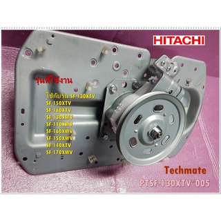 อะไหล่ของแท้/แกนซักเครื่องซักผ้าฮิตาชิ/HITACHI/PTSF-130XTV*005/CLUTCH ASSY (640T)