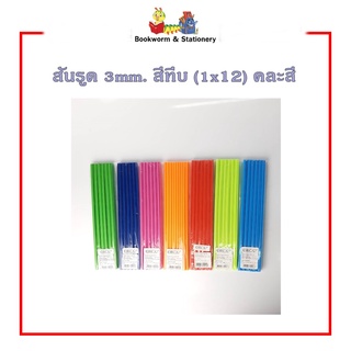 สันรูด 3 mm. (1x12) คละสี สินค้าพร้อมส่ง