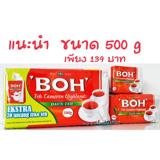 ผงชา ตรา BOH ขนาด 500 , 100 , 50 กรัม อร่อย เข้ม เต็มรสชาติ กลิ่นหอม Expire 03/2023