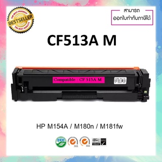 ตลับหมึกปริ้นเตอร์เลเซอร์ เทียบเท่า รุ่น HP CF513 M (สีชมพู) HP Laserjet M154 M180 M181