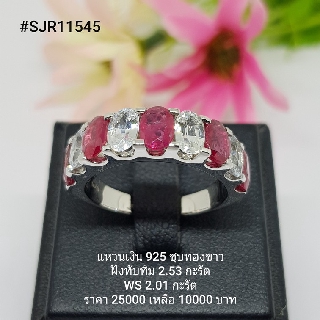 SJR11545 : แหวนเงินแท้ 925 ฝัง Ruby