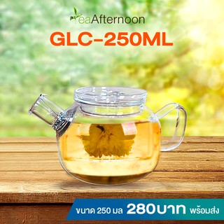 GLC-250ML กาแก้วใส ตัวกรองใบชาแสตนเลสแบบสปริง ขนาด 250 ml