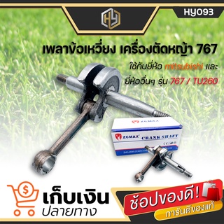 เพลาข้อเหวี่ยง 767 ขนาด 34 มิล ใช้กับเครื่องตัดหญ้า Mitsubishi รุ่น 767 เครื่องพ่นยา และยี่ห้ออื่นๆ 767/ TU26