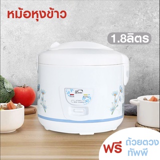 หม้อหุงข้าวไฟฟ้า 1.8 ลิตร พร้อม ทัพพี ถ้วยตวง หม้อหุงข้าว สำหรับ 1-3 คน electric rice cooker รับประกัน 2 ปี nananatural