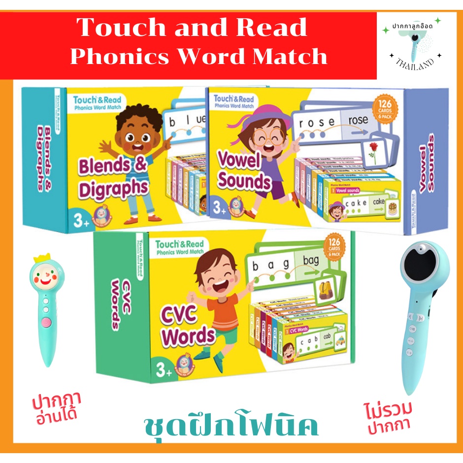 (พร้อมส่ง) Touch&Read Phonics Word Match แผ่นการ์ดฝึก Phonics ปากกาเจ้าชายและปากกาลูกอ๊อดอ่านได้ (ปากกาขายแยก ไม่รวม )