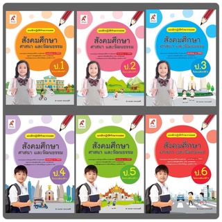 แบบฝึกปฏิบัติทักษะรวบยอด สังคมศึกษาฯ ป.1-6 (อจท)