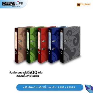 Elephant แฟ้มสันกว้าง แฟ้ม 2 ห่วง สันกว้าง 2นิ้ว ตราช้าง 125F / 125A4 จำนวน 1 เล่ม