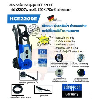 SCHEPPACH  เครื่องฉีดน้ำแรงดันสูง 170 บาร์ รุ่น HCE2200E เครื่องฉีดน้ำแรงดัน ฉีดน้ำแรงดัน