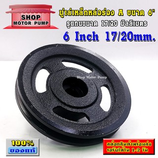 (SP)Pulley มูเล่เหล็กหล่อ ร่อง A ขนาด 6" สำหรับมอเตอร์
