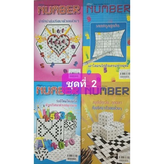 หนังสือเกมปริศนา  Number  ชุดที่ 2 จำนวน  4เล่ม