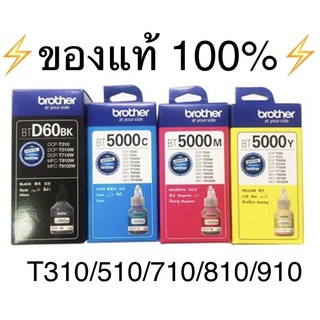 ถูก #หมึกbrother แท้ 💯%{ไม่มีกล่อง} #T310 #T510 #T710 #T810 #T910 #T220 #T420 #T520 #T720 #T820 #T920