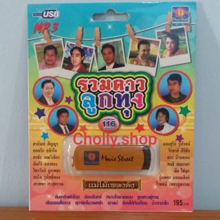 cholly.shop มูฟวี่ Street MS-USB 1016 รวมดาวลูกทุ่ง แม่ไม้เพลงดัง USB MP3 ชุดพิเศษ 116 เพลงดัง USBเพลงราคาถูกที่สุด