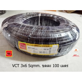 Thai Union สายไฟ VCT 3x6 Sqmm. ขดละ 100 เมตร