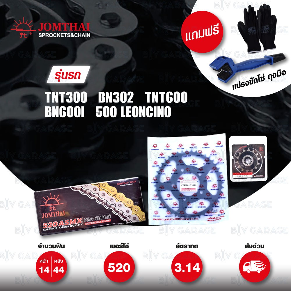 JOMTHAI ชุดโซ่-สเตอร์ โซ่ X-ring โซ่สี และ สเตอร์สีดำ BENELLI TNT300 / BN302 / TNT600 / BN600i 【 ทดโ