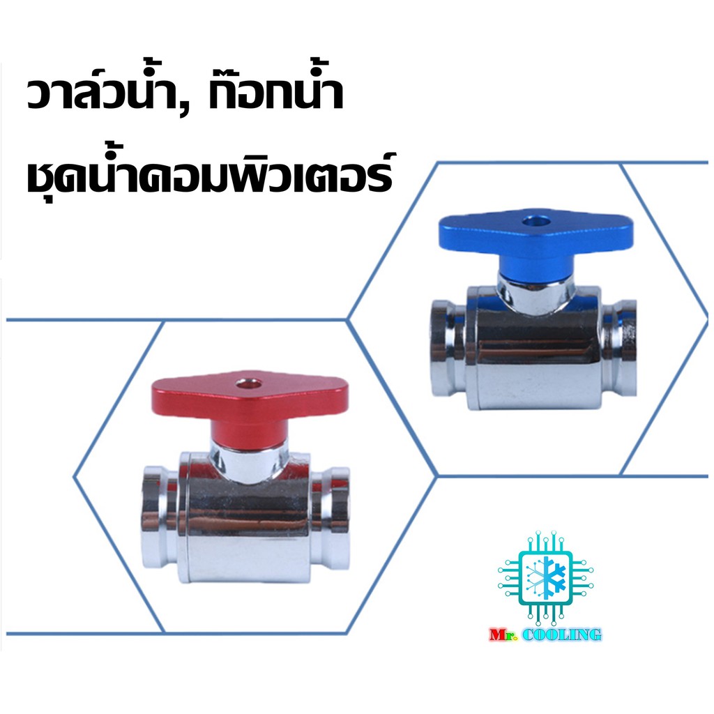 วาล์วน้ำ ก๊อกน้ำ ชุดน้ำระบบเปิด คอมพิวเตอร์ รูเกลียวขนาดG1/4 Water Valve for Water Cooling