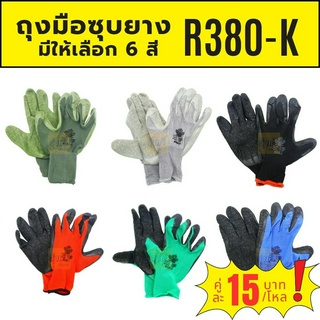 ถุงมือ (คู่15บาท)เคลือบยาง R 380-k (โหล12คู่) 💚 ปลูกแคคตัส ชุบยางแดงหนา ตราผลดี แพคเก็จใหม่ ถุงมือ❤️🧡💛💚💙💜