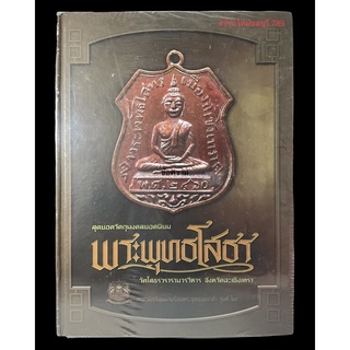 #Proลดแหลก3599จากราคา3999 #หนังสือหลวงพ่อโสธร_ฉบับสมบูรณ์ โดย ทีมงานนิตยสารพระท่าพระจันทร์_สมาคม