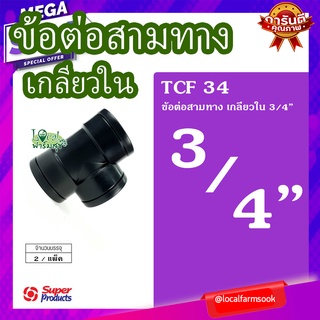 Super Products ข้อต่อสามทาง เกลียวใน 3/4" (2 ตัว/แพ็ค) 💦 รุ่น TCF 34 แข็งแรง ทนทาน เหนียวและหนา