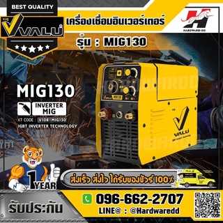 VALU รุ่น MIG130 เครื่องเชื่อม MIG กำลังไฟ 4.8 กิโลวัตต์ แรงดันไฟ 1 เฟส 220 โวลต์ กระแสไฟเชื่อม 130 แอมป์