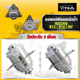 มอเตอร์พัดลมหม้อน้ำ NISSAN NV,B13,B14 ใหม่คุณภาพดี รับประกัน3 เดือน(21487-58Y00)