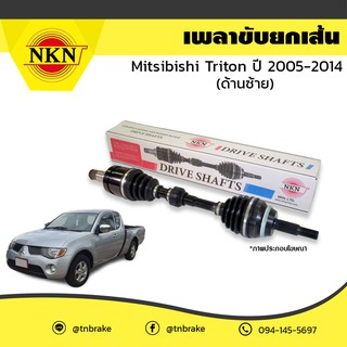 nkn เพลาขับ เพลารถ mitsubishi triton mirage มิตซุบิชิ ทุกรุ่น