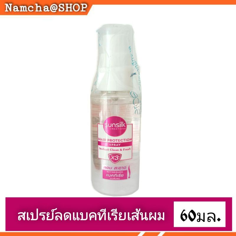 Sunsilk ซันซิล แฮร์ โพรเทคชั่น สเปรย์ อินสแตนท์ คลีน แอนด์ เฟรช 60 มล.