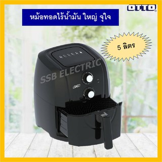 หม้อทอดไร้น้ำมัน OTTO 5ลิตร CO-765M 1500วัตต์ มอก.1641-2552