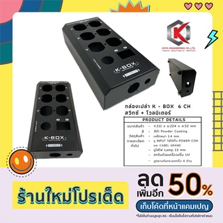 กล่องเปล่าK-BOX 6CH มีช่องสวิซต์